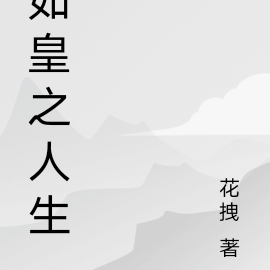 如皇之人生