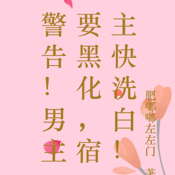 警告!男主要黑化,宿主快洗白!