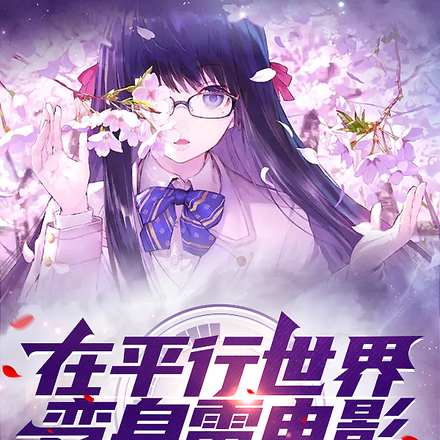 在平行世界变身雷电影