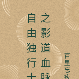 自由独行士之影道血脉