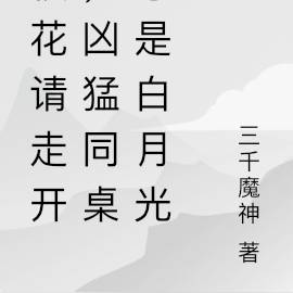 校花请走开,凶猛同桌才是白月光