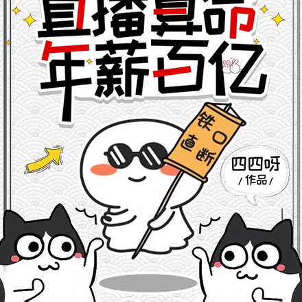 惊!小道姑直播算命,年薪百亿