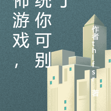 恐怖游戏，系统你可别秀了