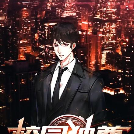 校园独尊