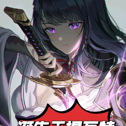 诞生于提瓦特,闪婚雷电真
