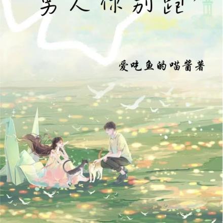 白莲花重生七零,男人你别跑