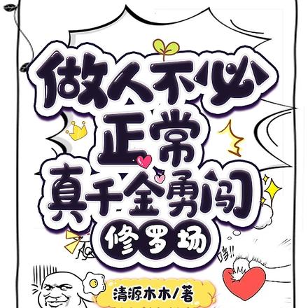 做人不必正常，真千金勇闯修罗场