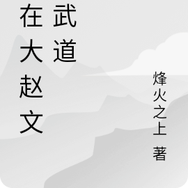 我在大赵文合武道