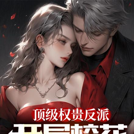顶级权贵反派,开局校花要退婚?