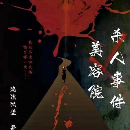 美容院杀人事件