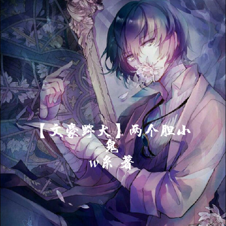 【文豪野犬】两个胆小鬼