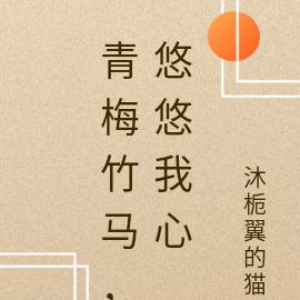 青梅竹马，悠悠我心