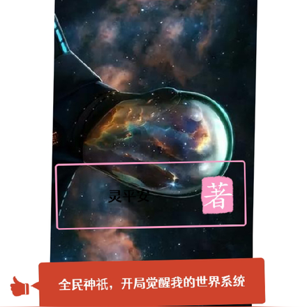 全民神祇,开局觉醒我的世界系统