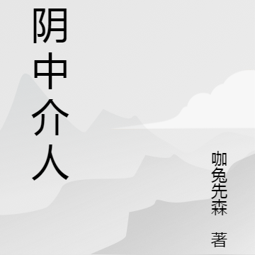 走阴中介人