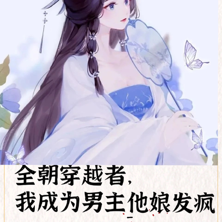 全朝穿越者,我成为男主他娘发疯