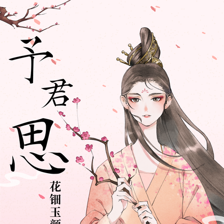 予君思