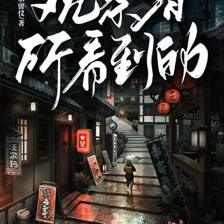 观察者所看到的