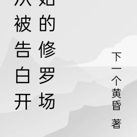 从被告白开始的修罗场