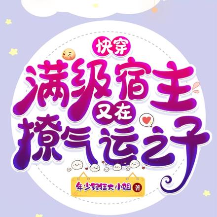 快穿:满级宿主又在撩气运之子