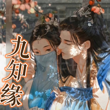 九知缘