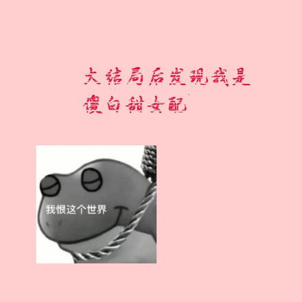 大结局后发现我是傻白甜女配