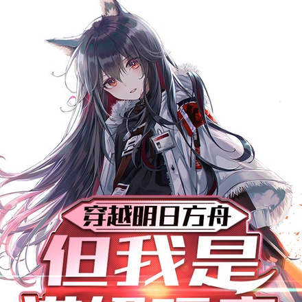 穿越明日方舟，但我是满级玩家