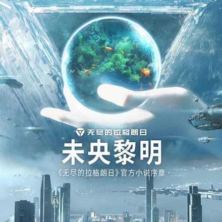 未央黎明