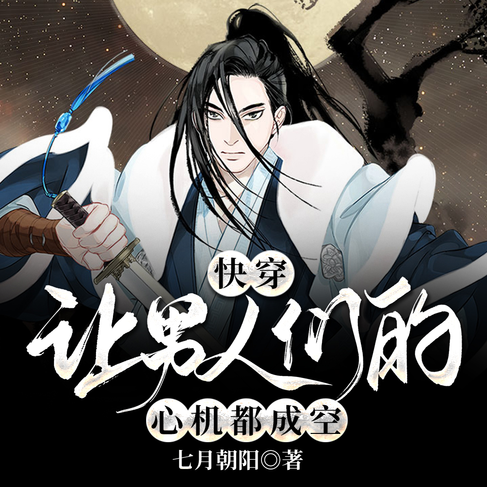 快穿让男人们的心机都成空