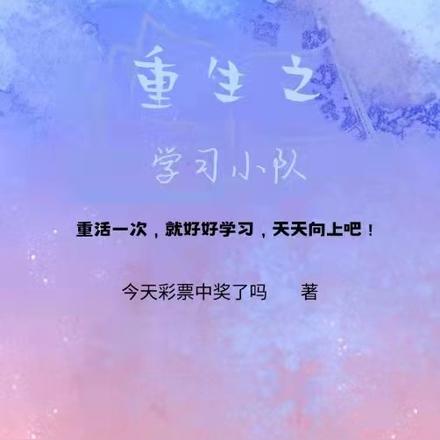 重生之学习小队
