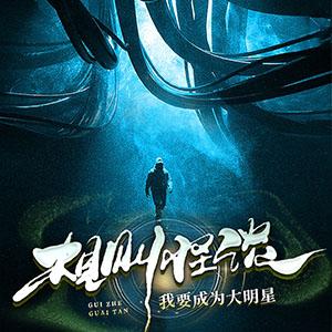 规则怪谈：我要成为大明星