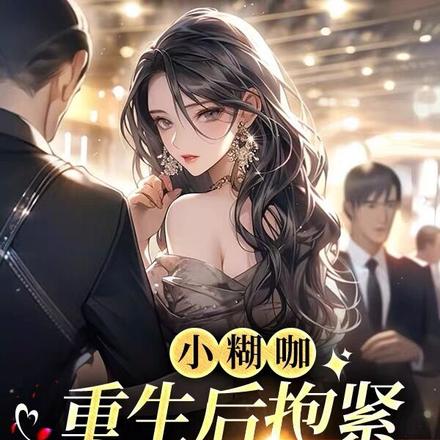 小糊咖重生后抱紧八块腹肌大佬