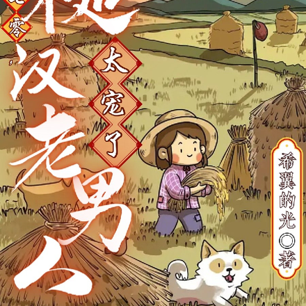 重生七零，糙汉老男人太宠啦