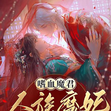 嗜血魔君：人族魔妃轻点宠