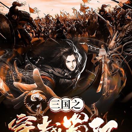 三国之穿越蜀汉