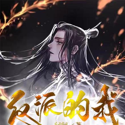 反派的我怎么好像拿了主角剧本