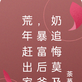 荒年赶出家,暴富后爷奶追悔莫及