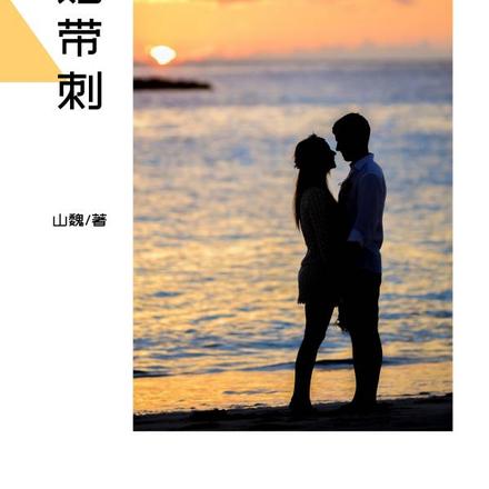 她带刺