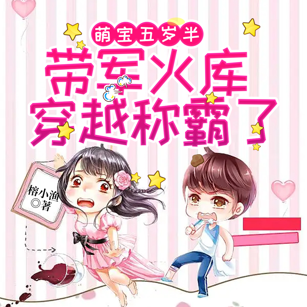 萌宝五岁半:带军火库穿越称霸了