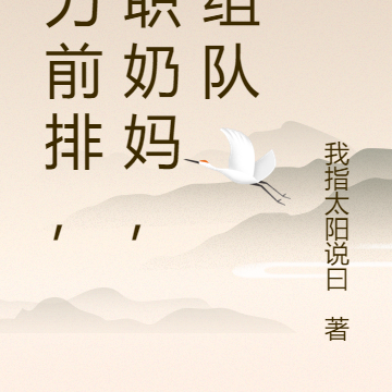 暴力前排，兼职奶妈，求组队