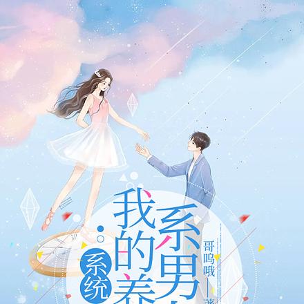 系统:我的养成系男友