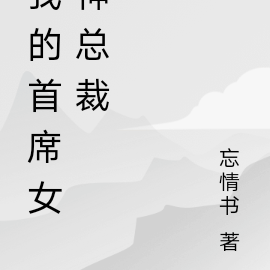 我的首席女神总裁