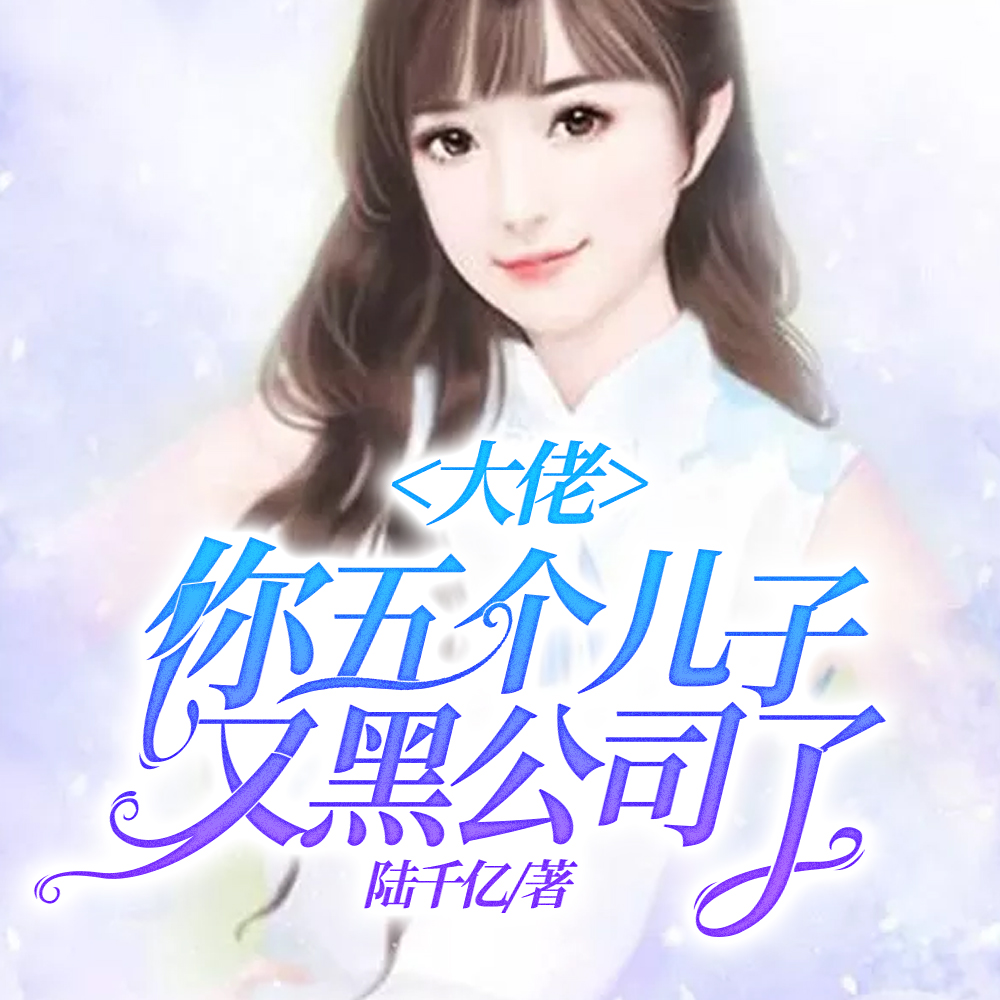 大佬，你五个儿子又黑公司了