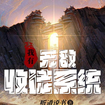 玄幻：我有无敌收徒系统