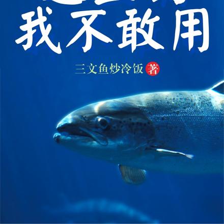 这鱼钩我不敢用