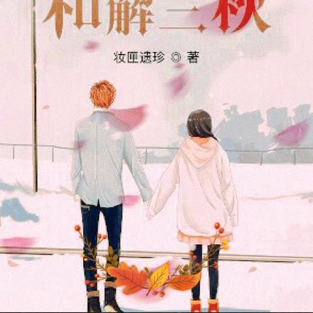 成全流年，和解三秋