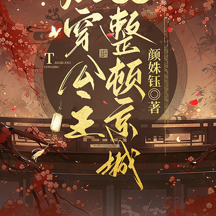 胎穿公主，疯批整顿京城