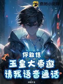 你敢信?玉皇大帝邀请我语音通话