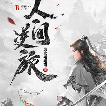 人间逆旅