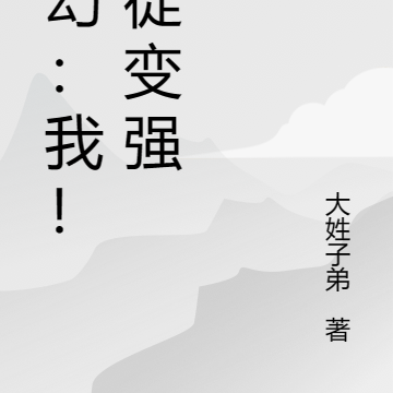 玄幻:我!收徒变强