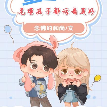 重生，老婆孩子都活着真好